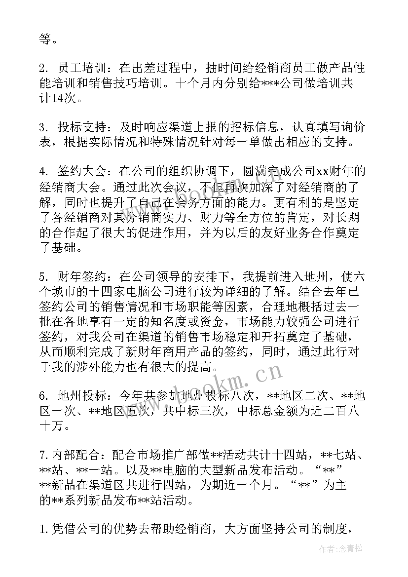 2023年渠道管家工作总结报告 渠道销售年终工作总结(汇总7篇)