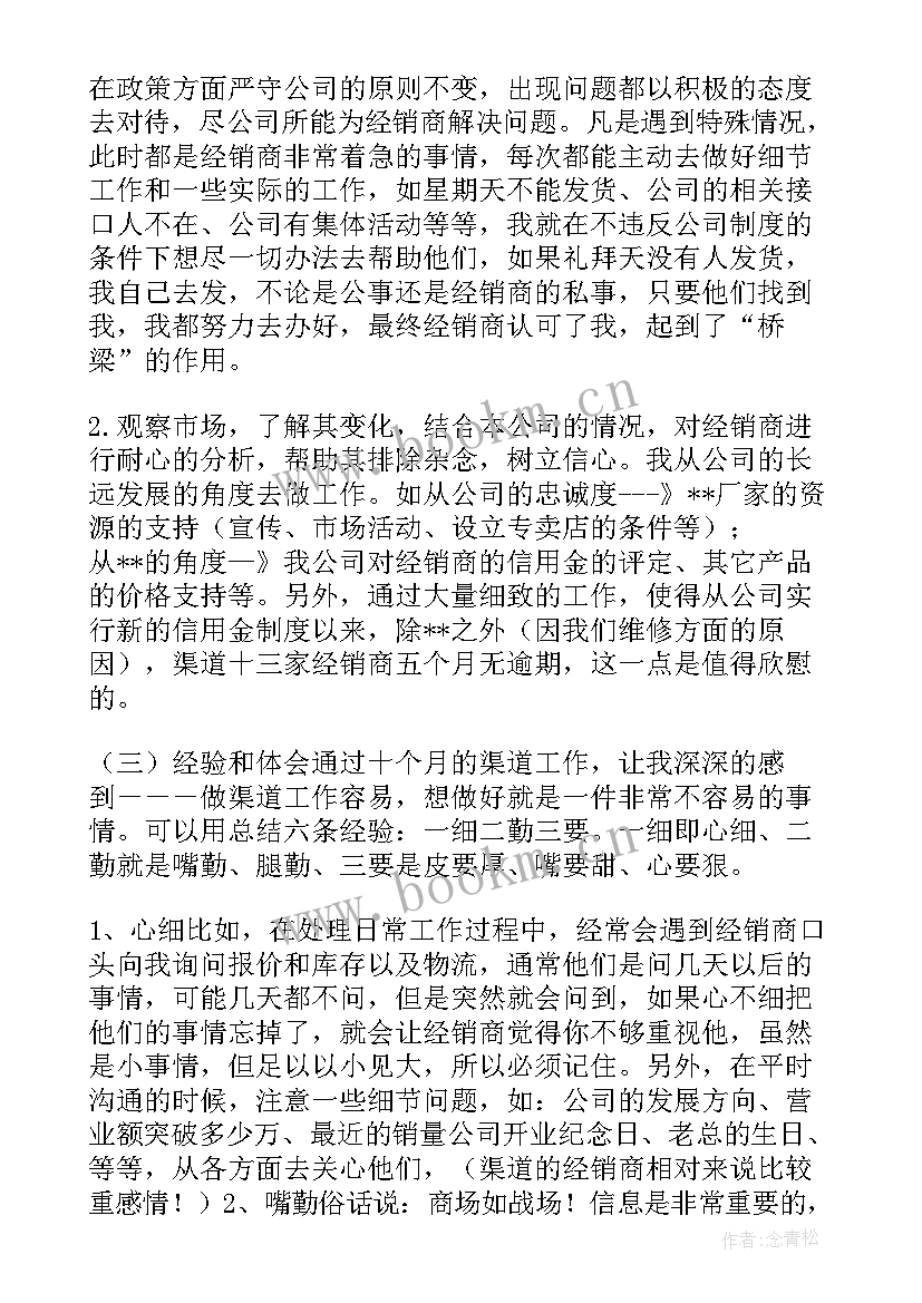 2023年渠道管家工作总结报告 渠道销售年终工作总结(汇总7篇)