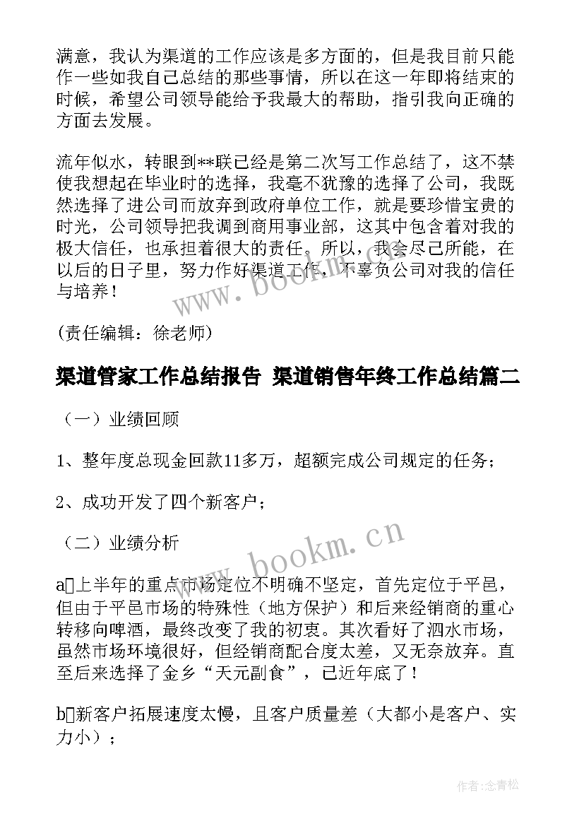 2023年渠道管家工作总结报告 渠道销售年终工作总结(汇总7篇)