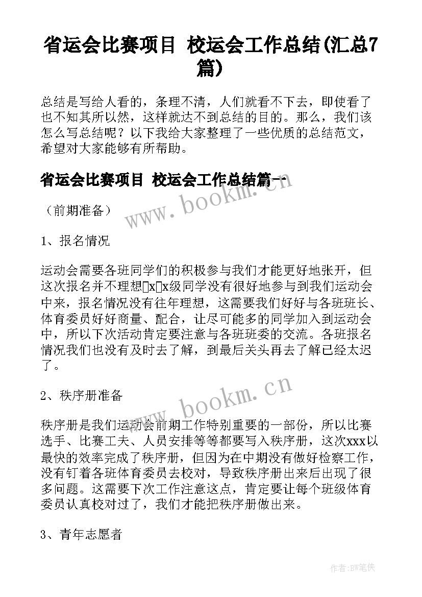 省运会比赛项目 校运会工作总结(汇总7篇)