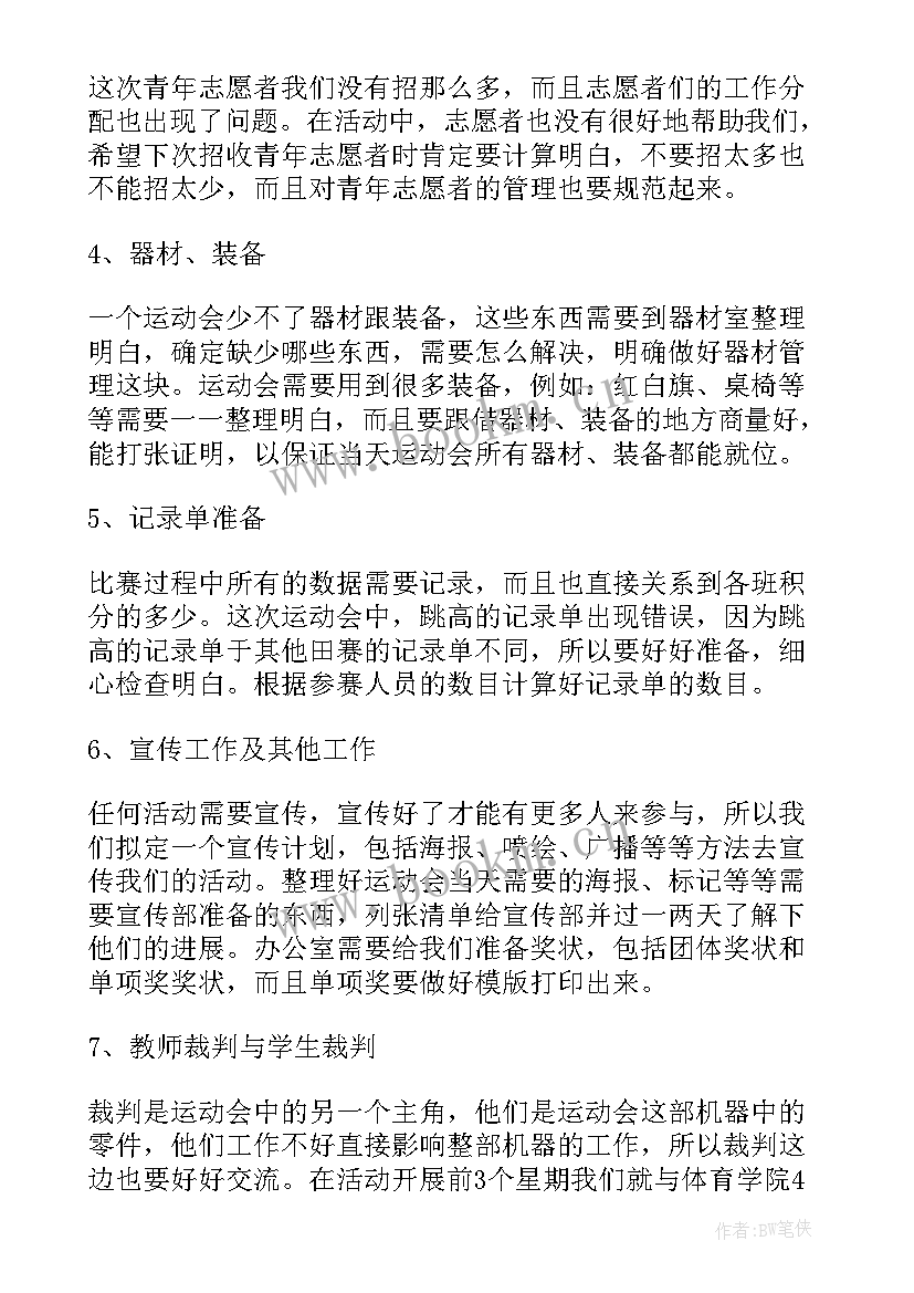 省运会比赛项目 校运会工作总结(汇总7篇)