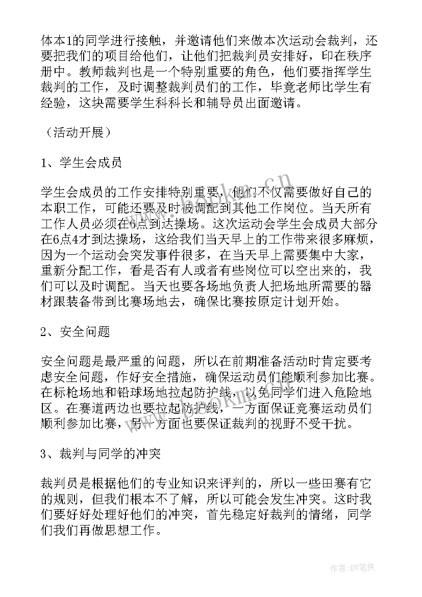 省运会比赛项目 校运会工作总结(汇总7篇)