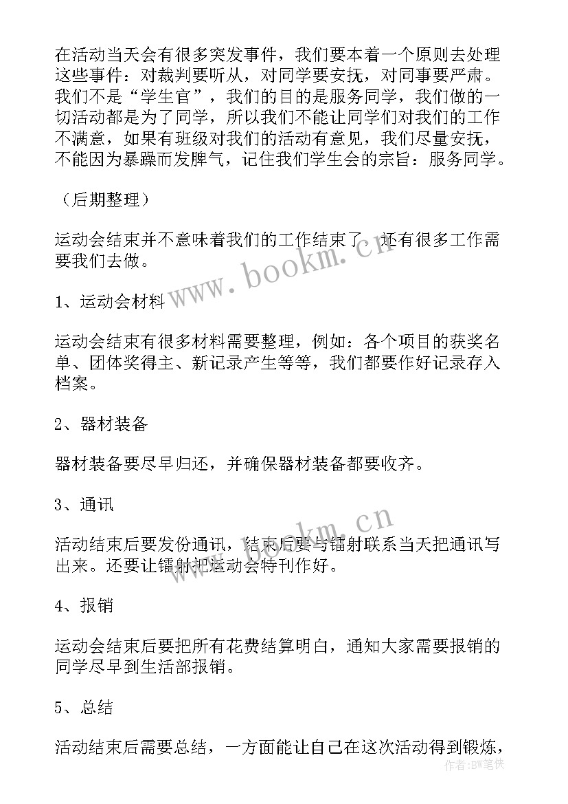 省运会比赛项目 校运会工作总结(汇总7篇)