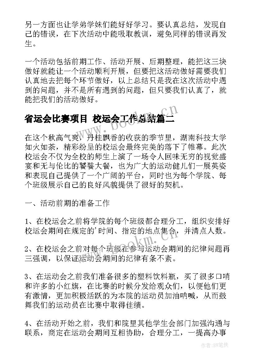 省运会比赛项目 校运会工作总结(汇总7篇)