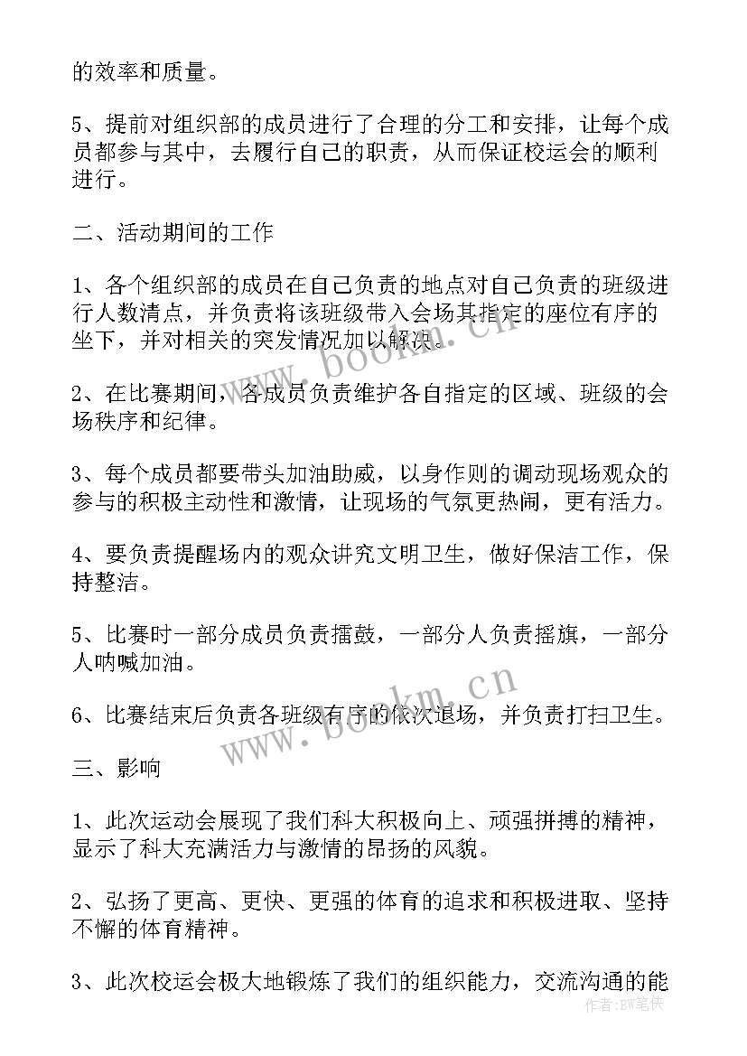 省运会比赛项目 校运会工作总结(汇总7篇)