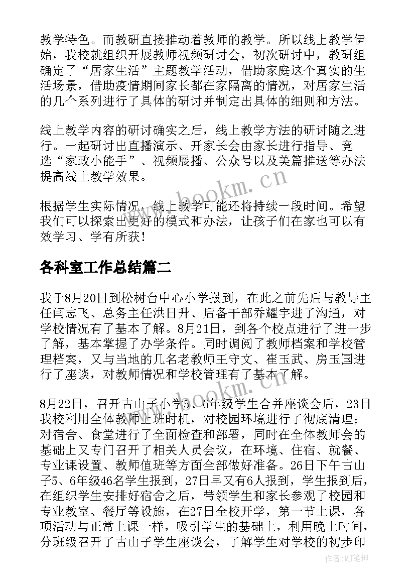 2023年各科室工作总结(通用9篇)