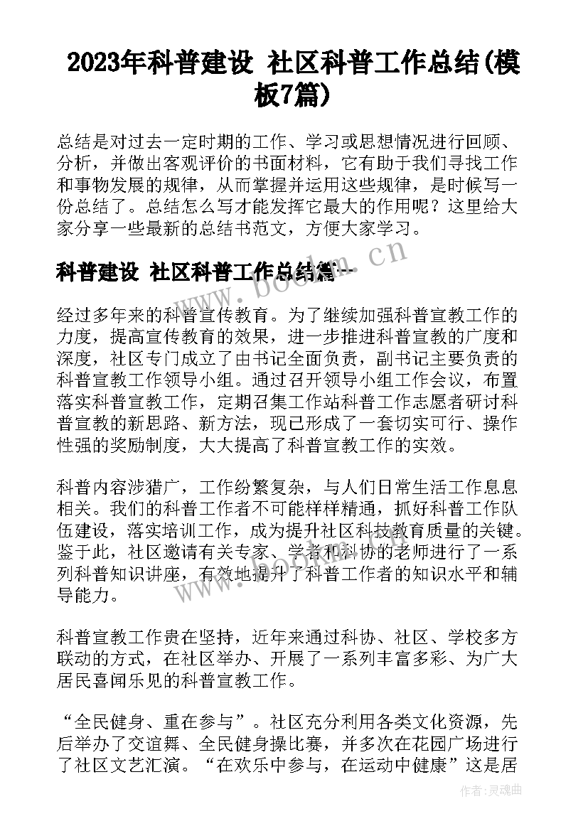 2023年科普建设 社区科普工作总结(模板7篇)