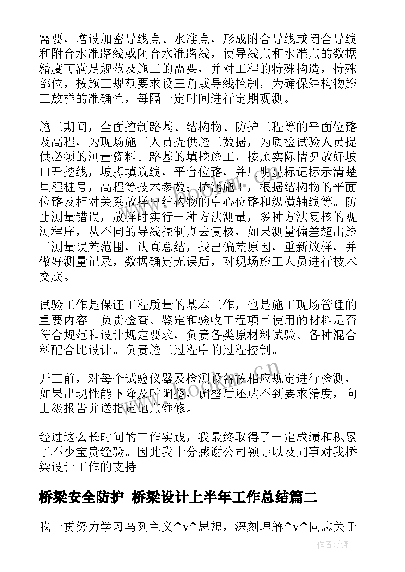 最新桥梁安全防护 桥梁设计上半年工作总结(精选5篇)