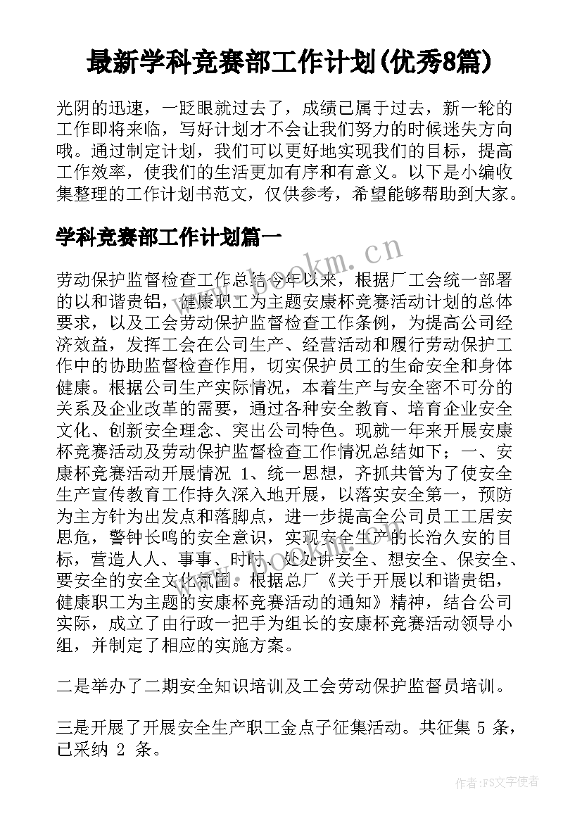 最新学科竞赛部工作计划(优秀8篇)