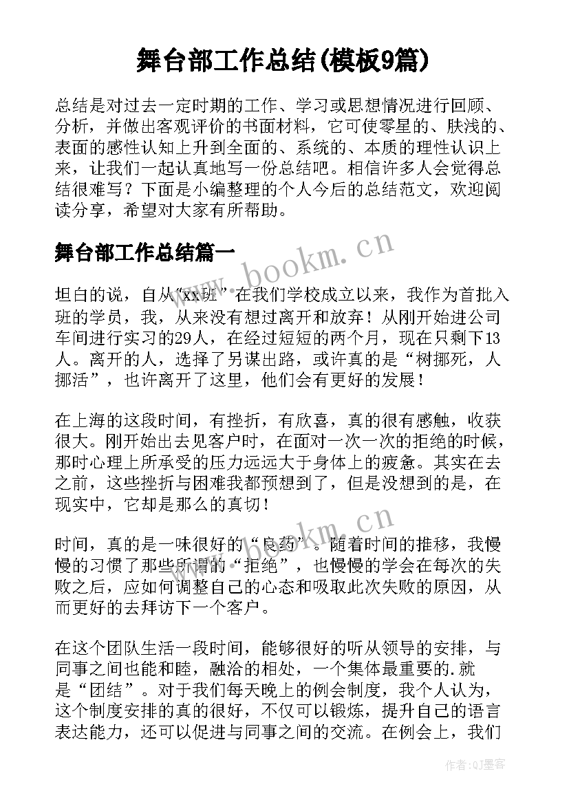 舞台部工作总结(模板9篇)