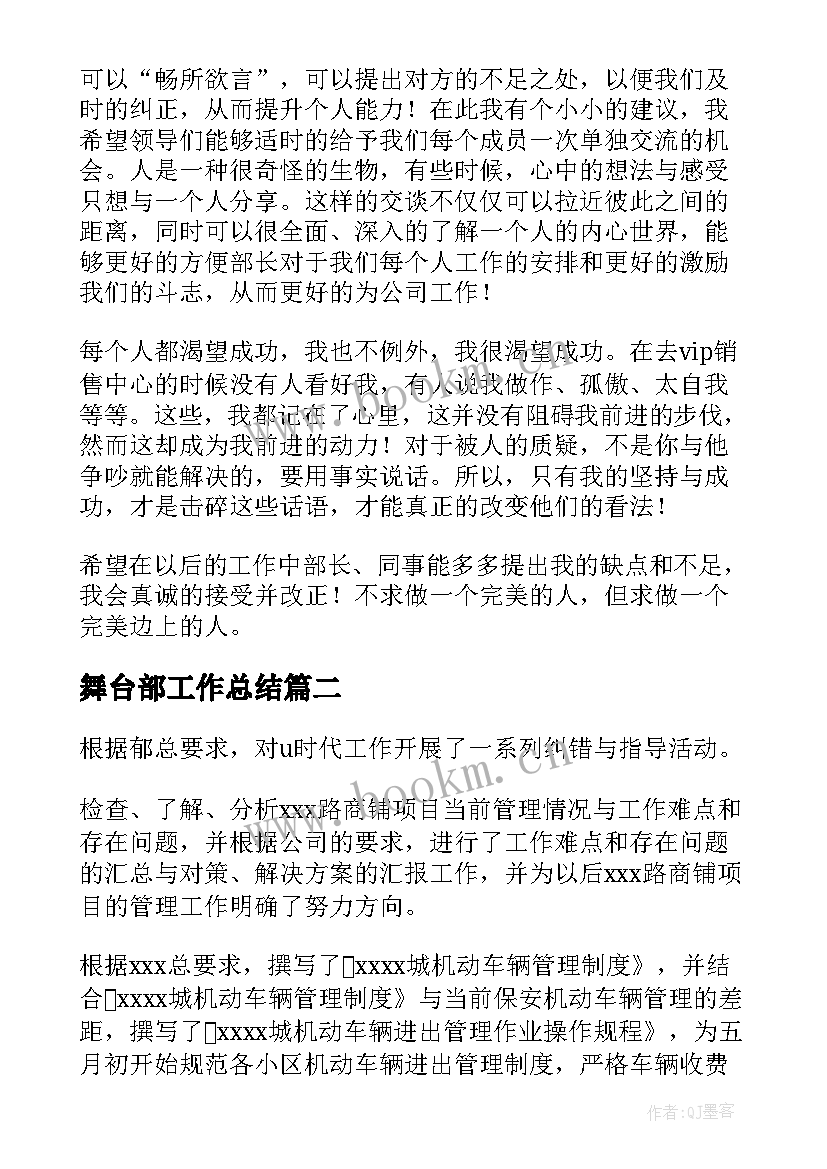 舞台部工作总结(模板9篇)