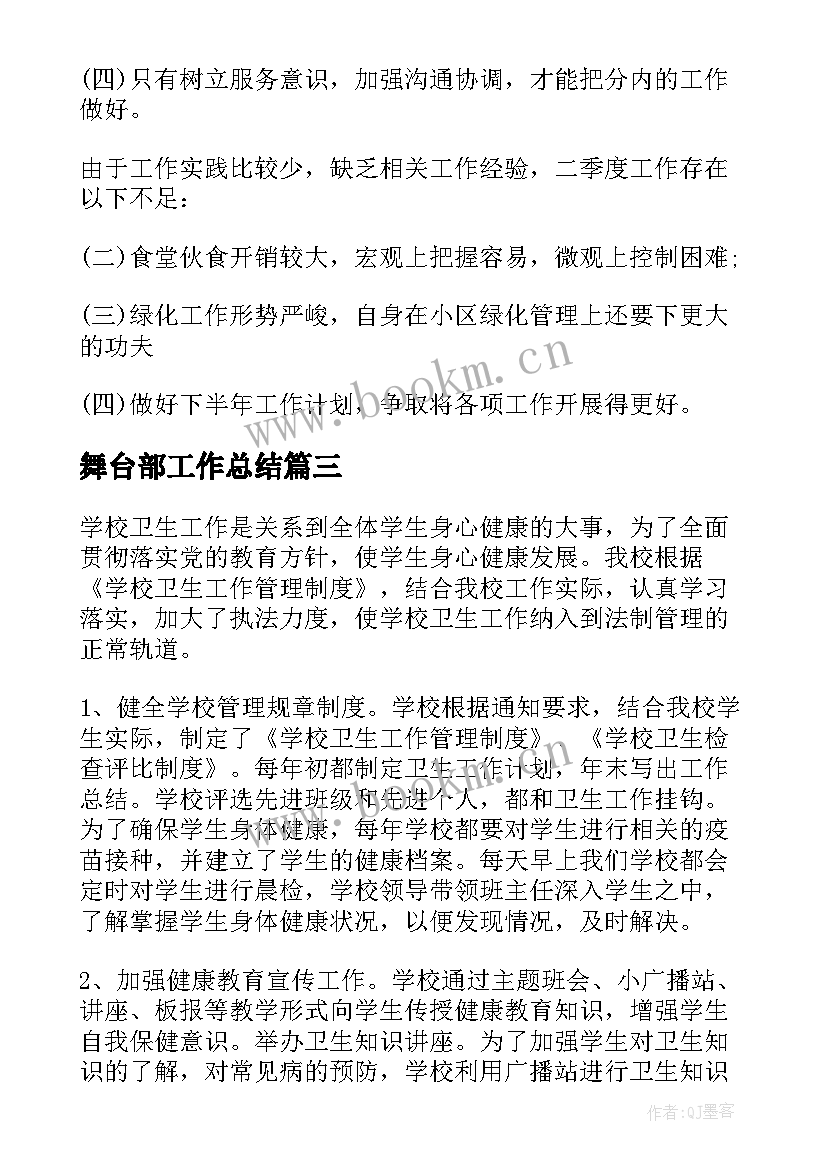 舞台部工作总结(模板9篇)