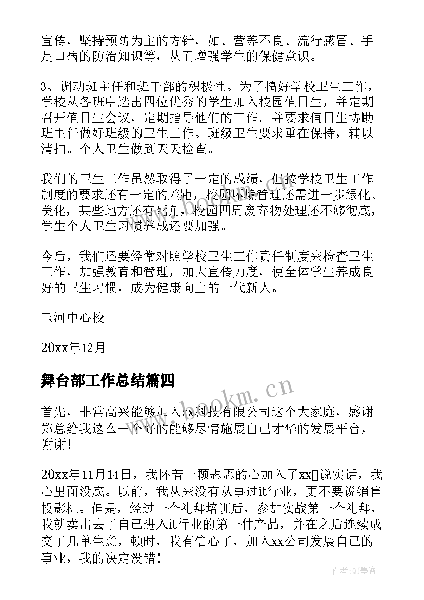 舞台部工作总结(模板9篇)