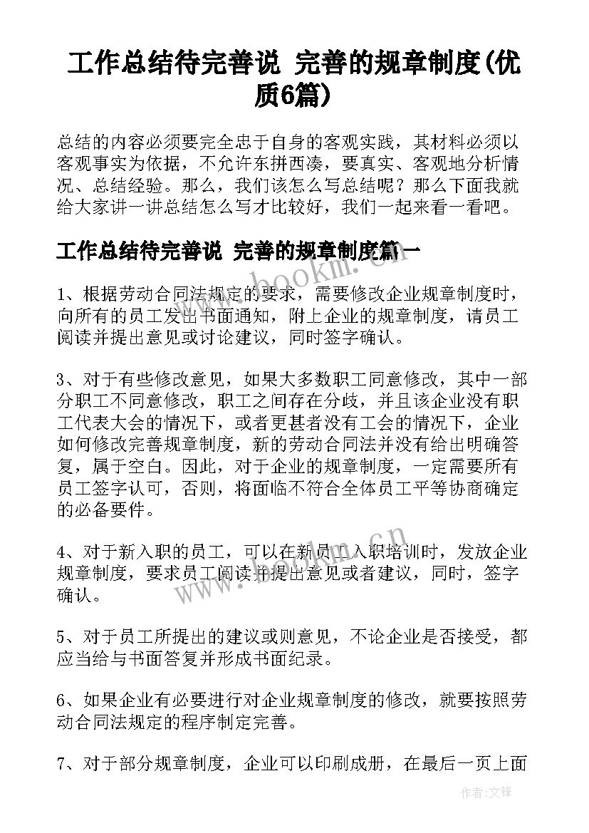 工作总结待完善说 完善的规章制度(优质6篇)