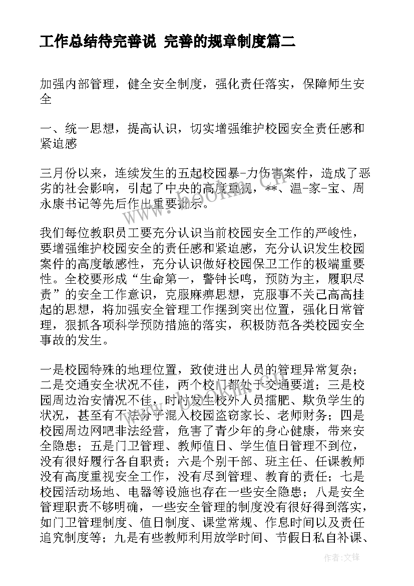 工作总结待完善说 完善的规章制度(优质6篇)