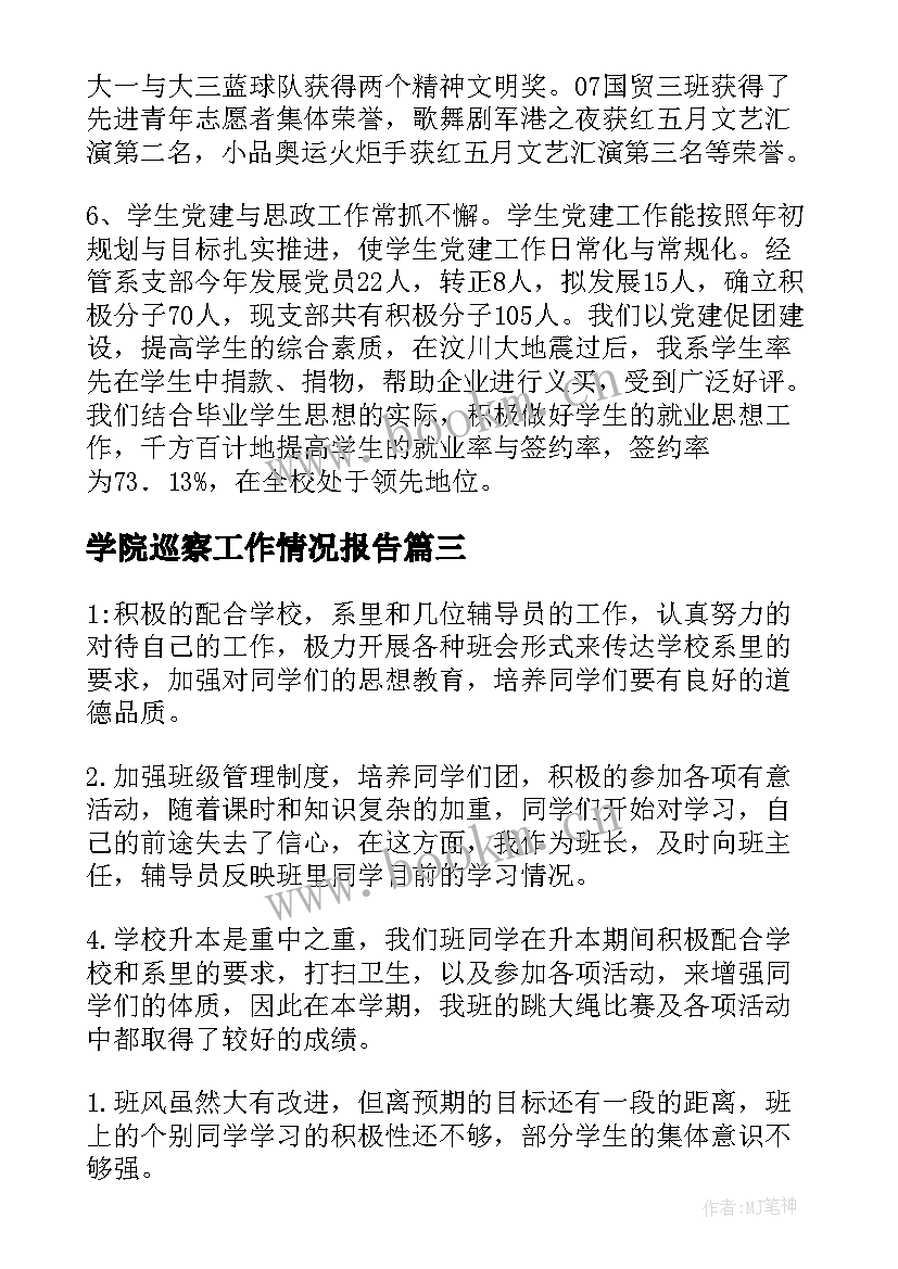 2023年学院巡察工作情况报告(优秀5篇)