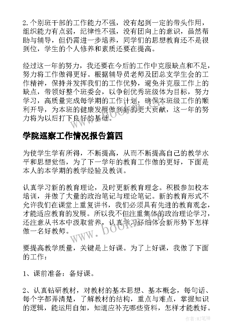 2023年学院巡察工作情况报告(优秀5篇)