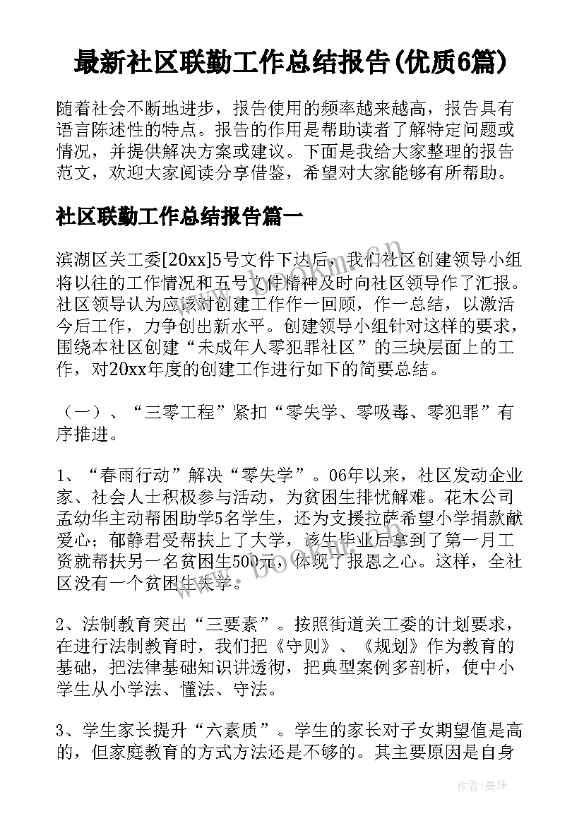 最新社区联勤工作总结报告(优质6篇)