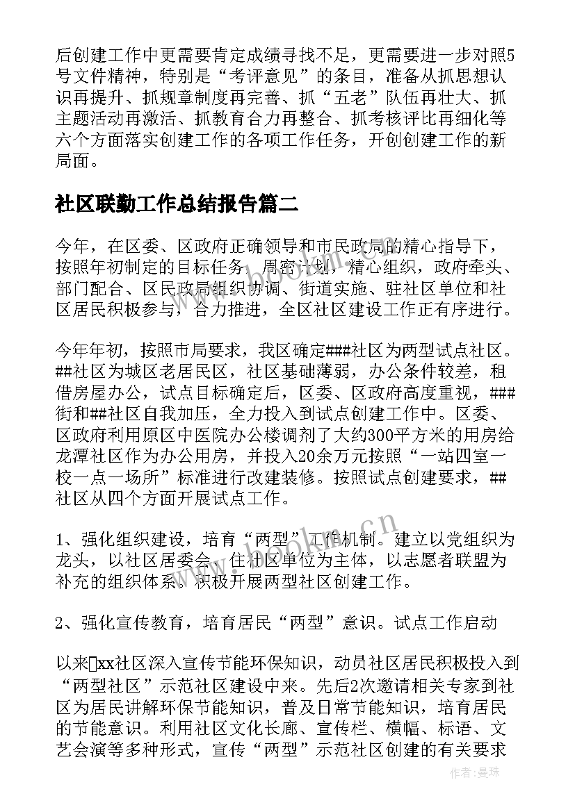 最新社区联勤工作总结报告(优质6篇)