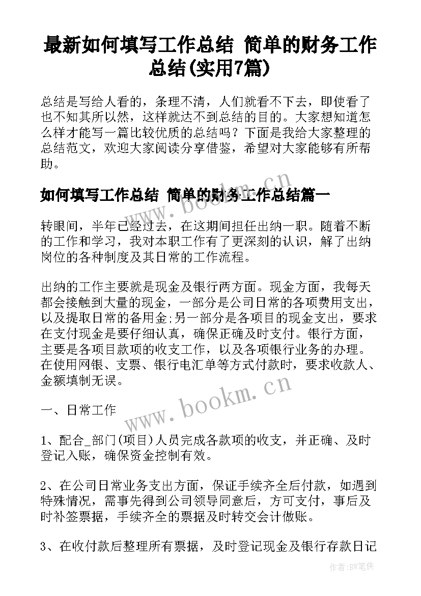 最新如何填写工作总结 简单的财务工作总结(实用7篇)