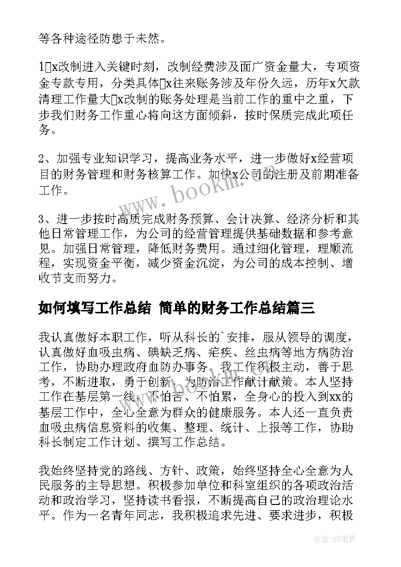 最新如何填写工作总结 简单的财务工作总结(实用7篇)