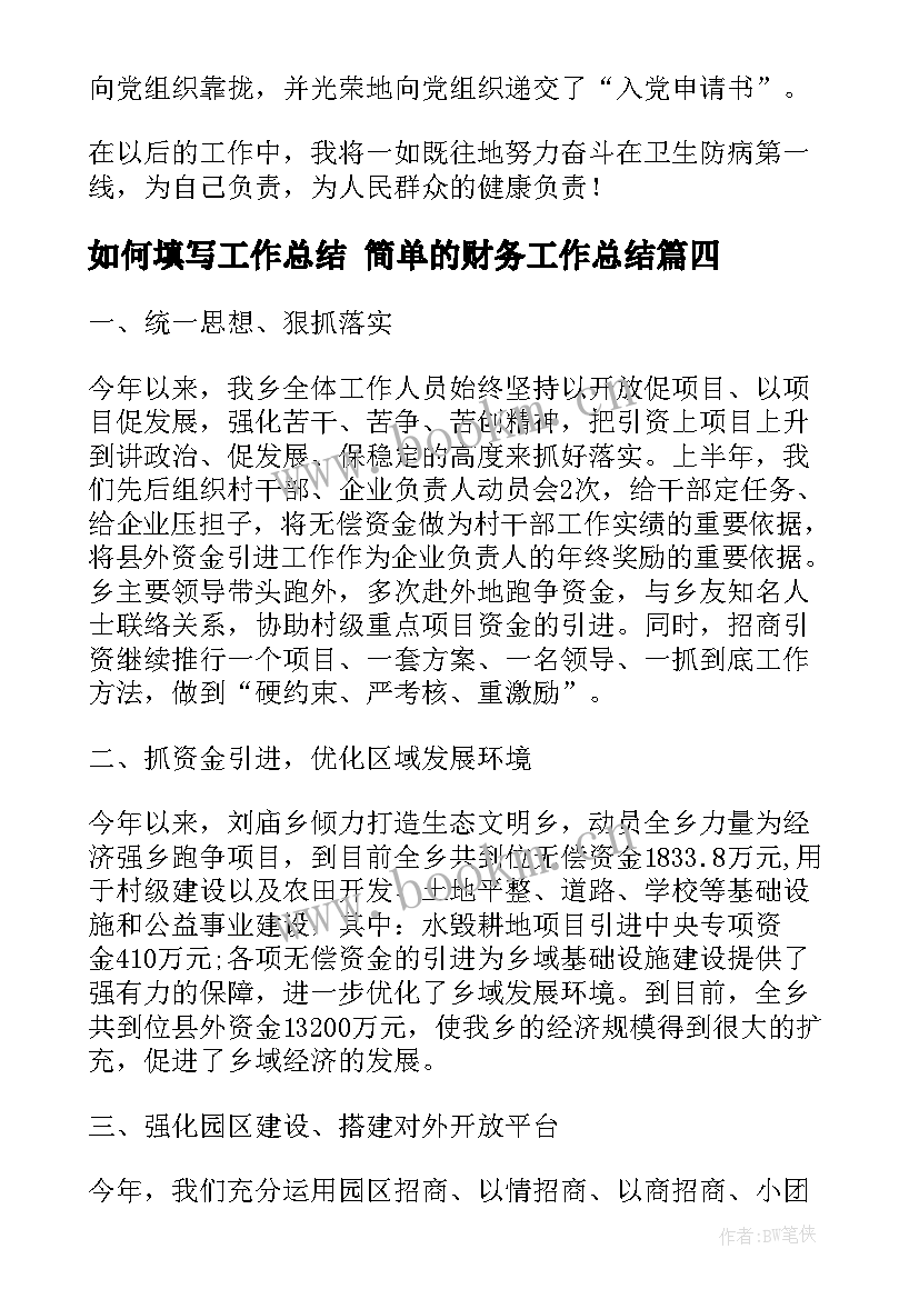 最新如何填写工作总结 简单的财务工作总结(实用7篇)