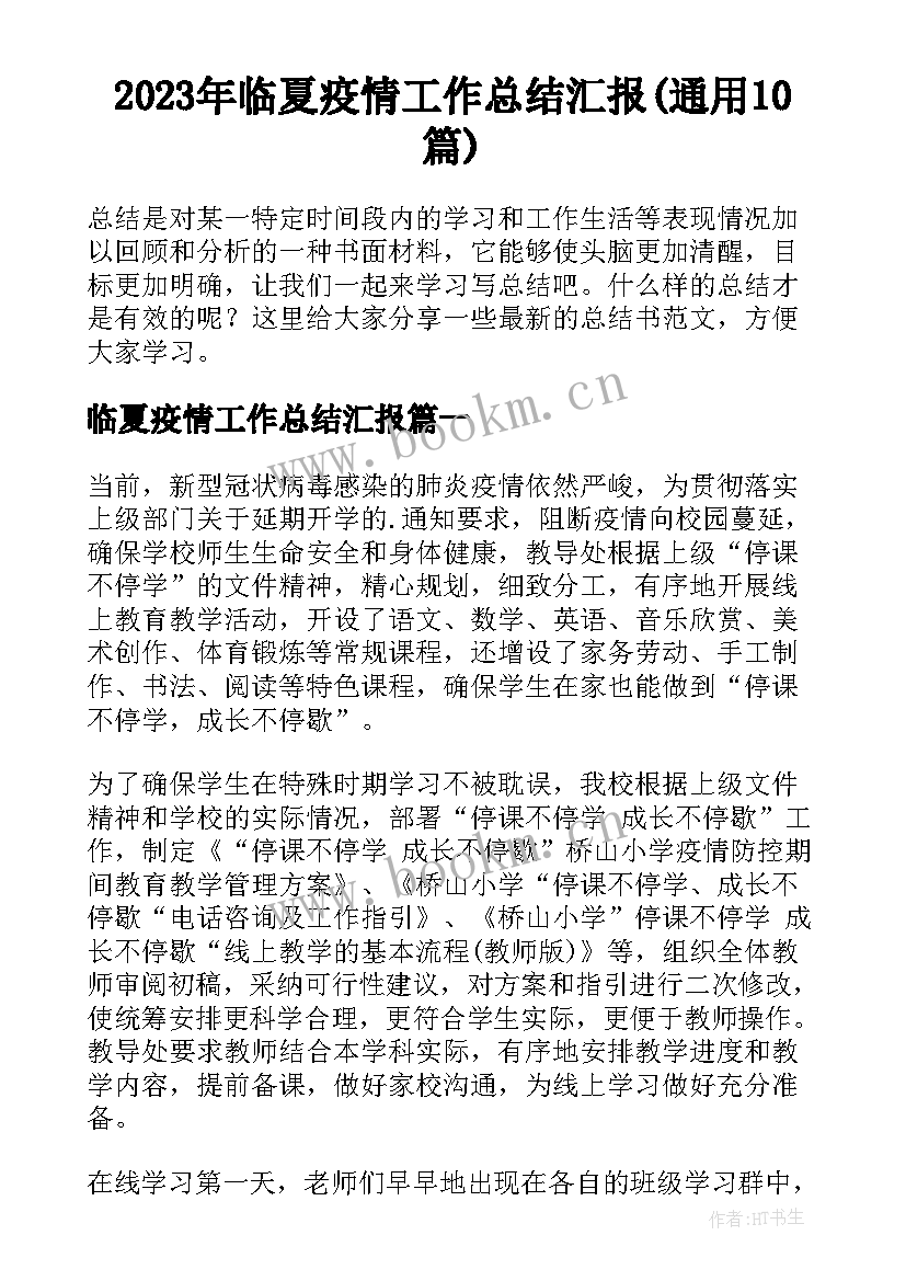 2023年临夏疫情工作总结汇报(通用10篇)