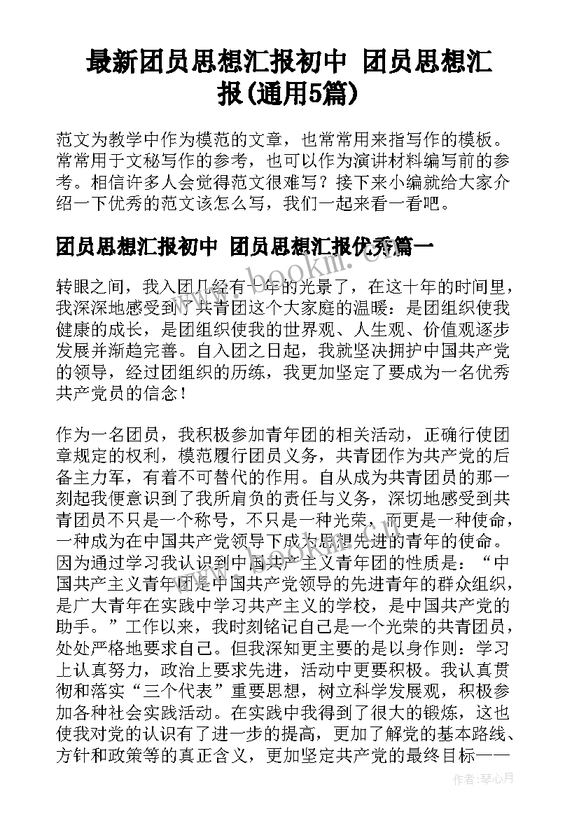 最新团员思想汇报初中 团员思想汇报(通用5篇)