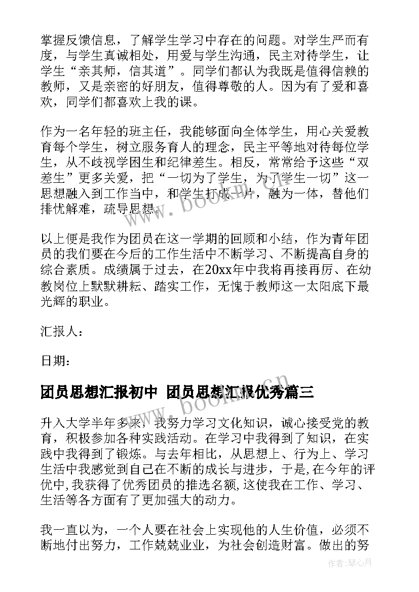 最新团员思想汇报初中 团员思想汇报(通用5篇)