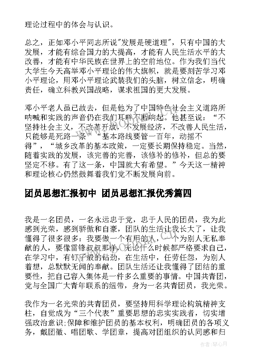 最新团员思想汇报初中 团员思想汇报(通用5篇)