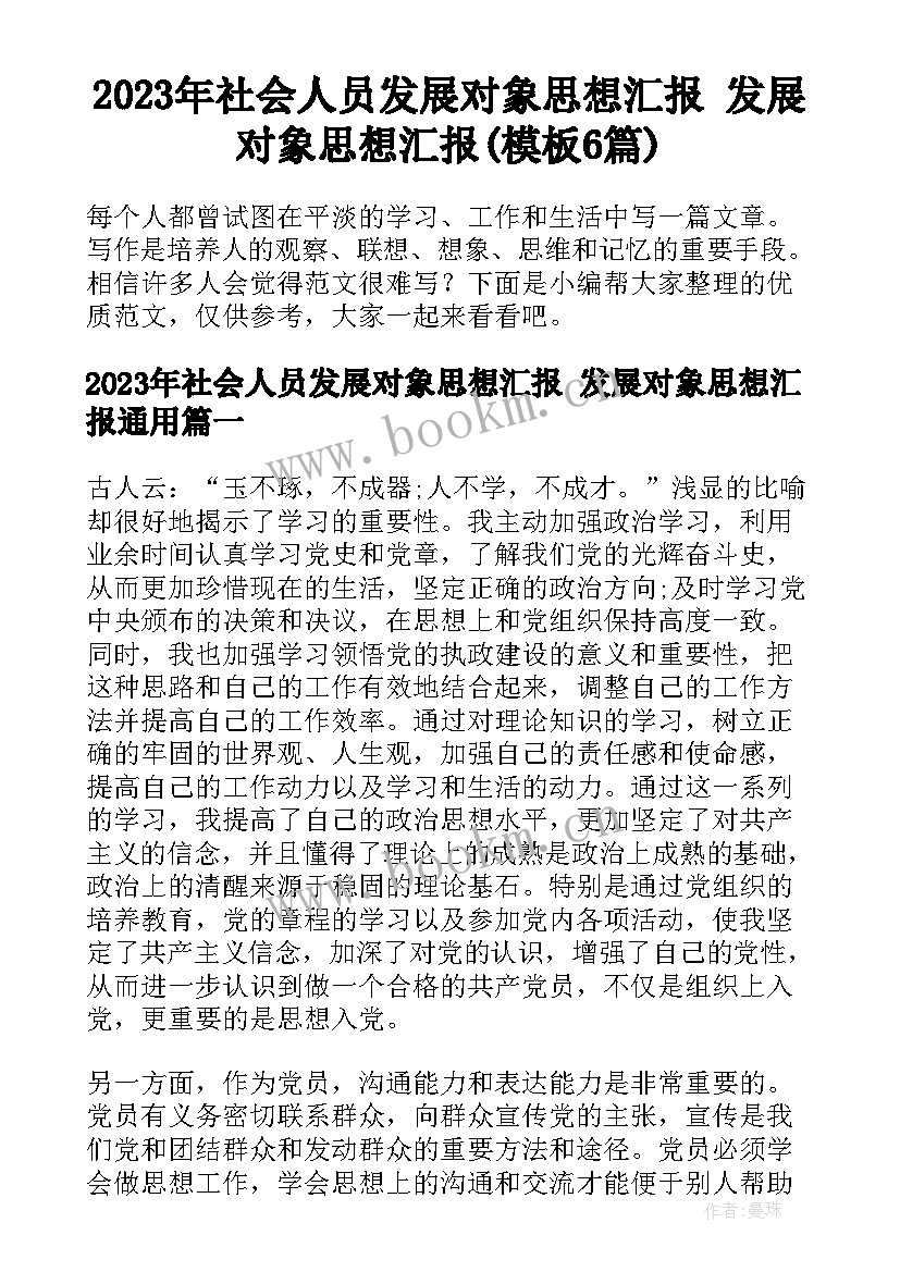 2023年社会人员发展对象思想汇报 发展对象思想汇报(模板6篇)