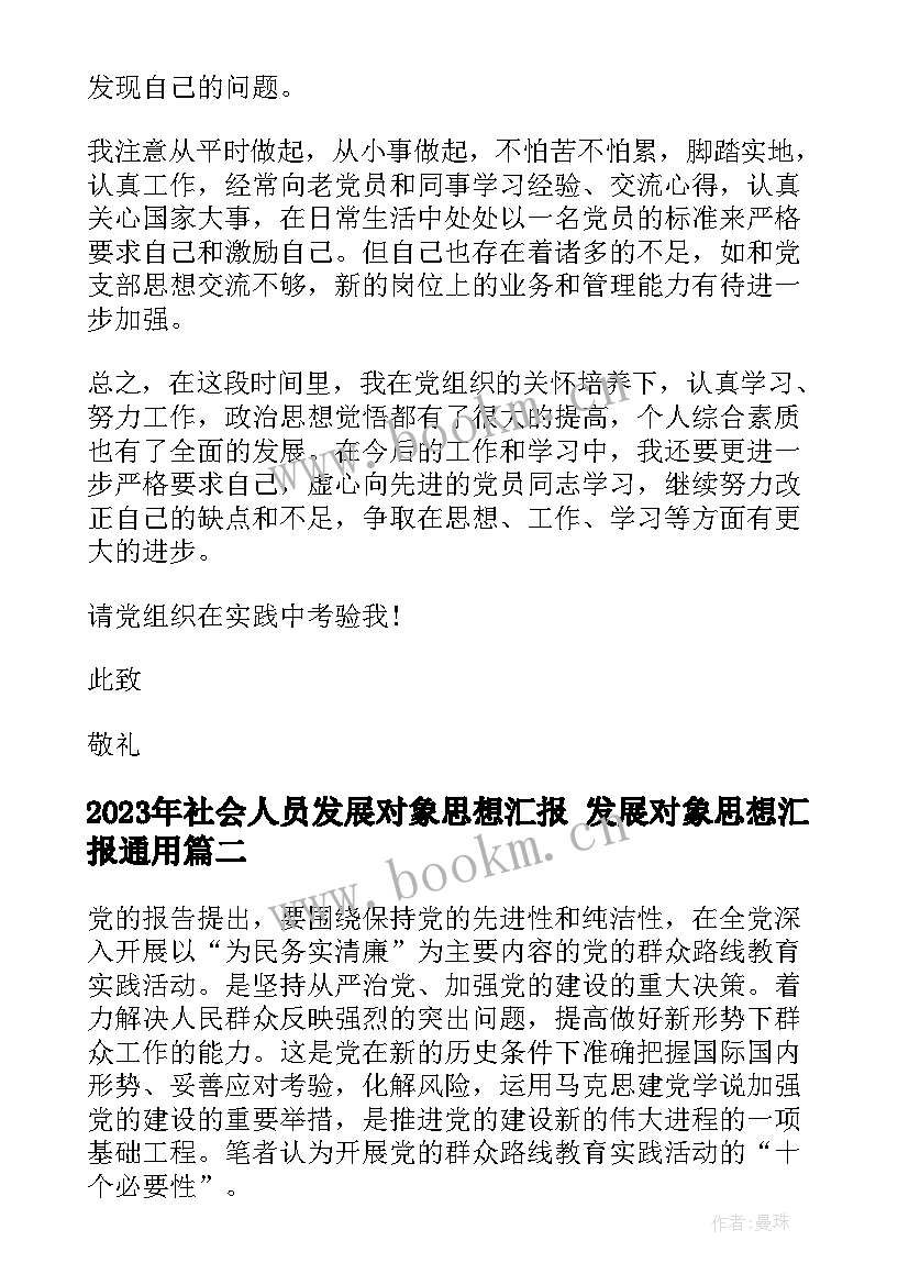 2023年社会人员发展对象思想汇报 发展对象思想汇报(模板6篇)