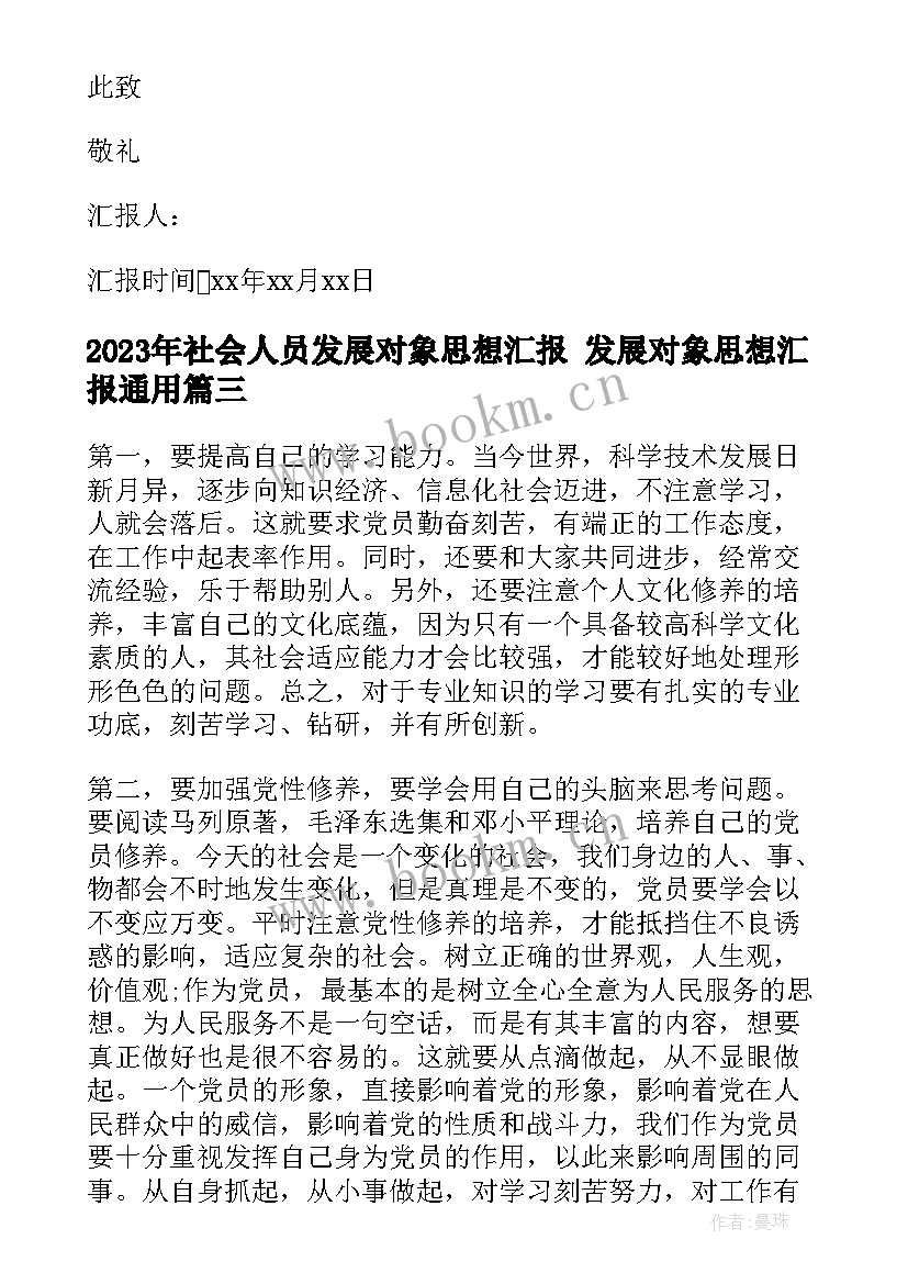 2023年社会人员发展对象思想汇报 发展对象思想汇报(模板6篇)