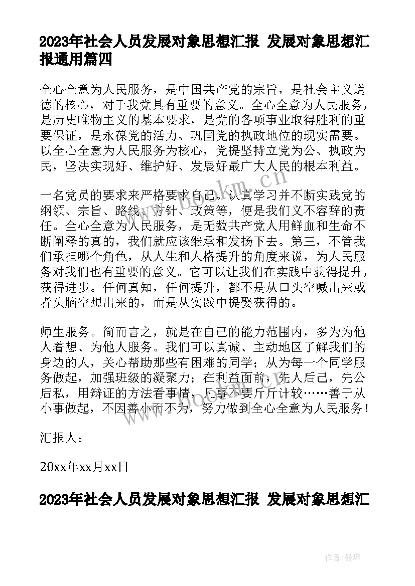 2023年社会人员发展对象思想汇报 发展对象思想汇报(模板6篇)