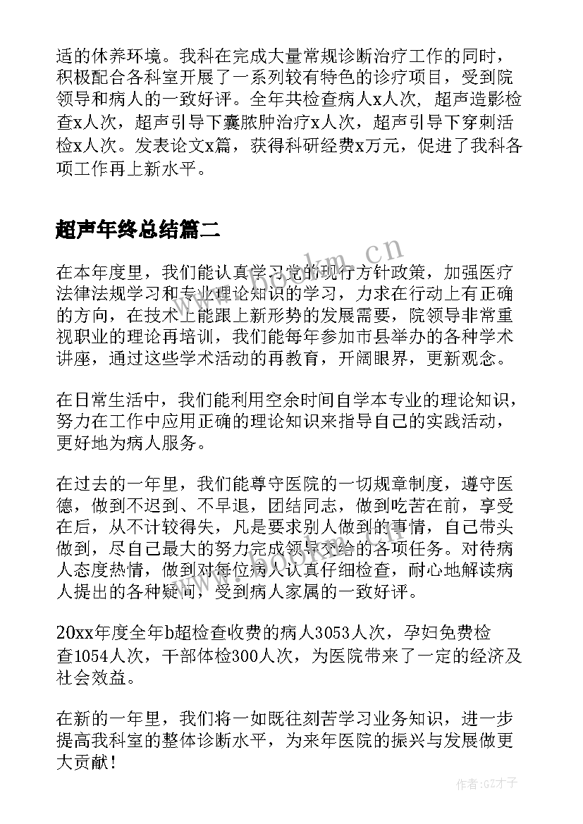 2023年超声年终总结(汇总8篇)