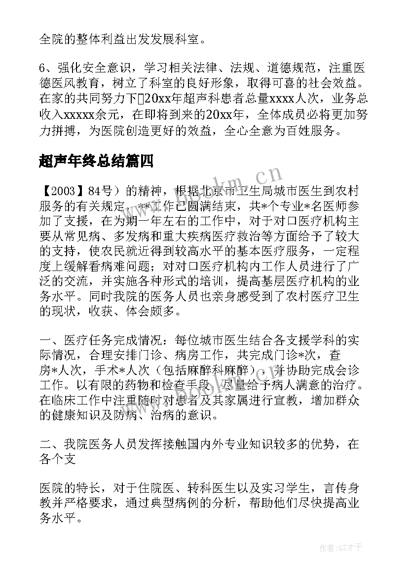 2023年超声年终总结(汇总8篇)