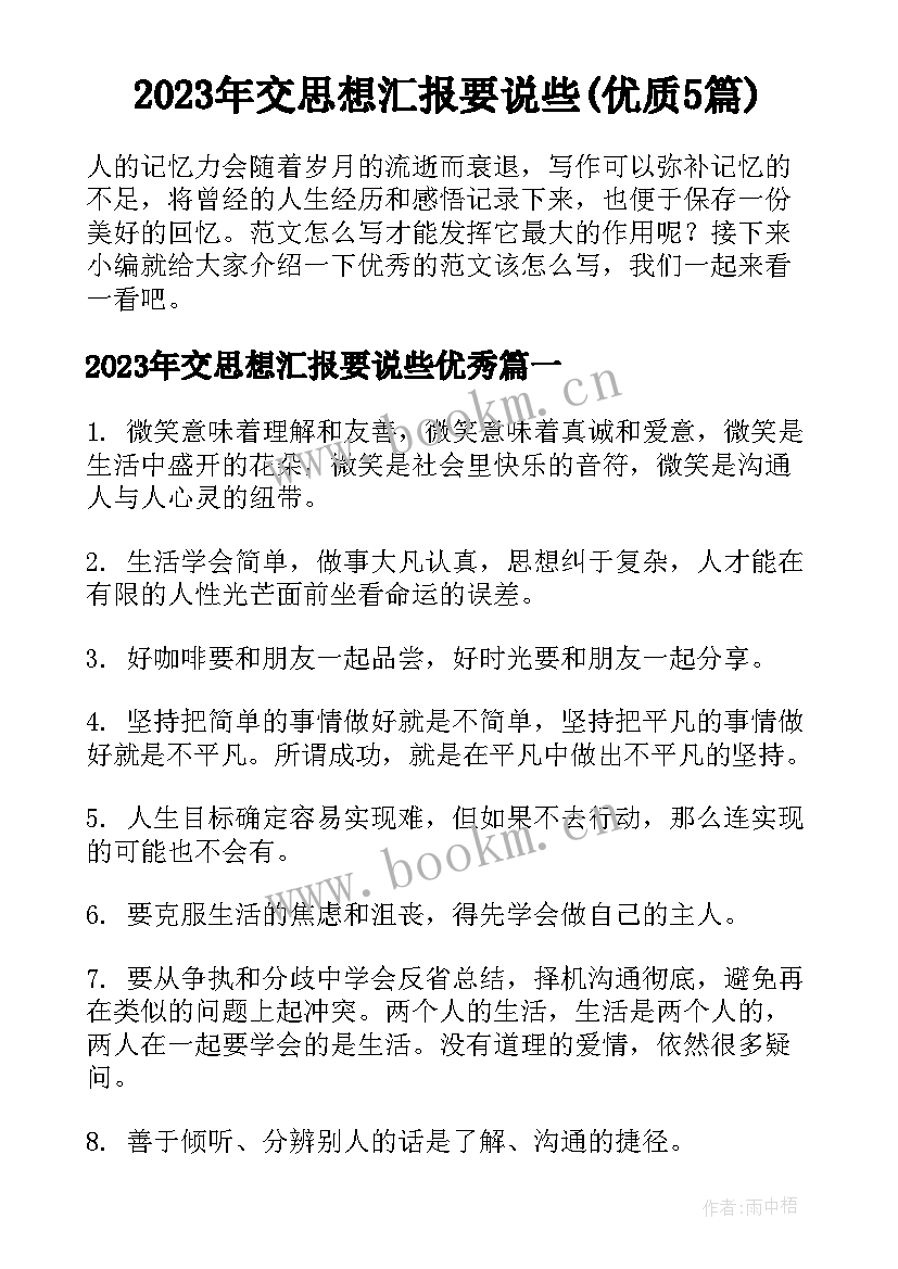 2023年交思想汇报要说些(优质5篇)