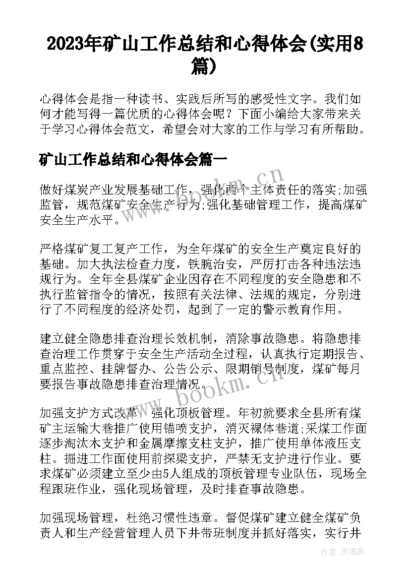 2023年矿山工作总结和心得体会(实用8篇)