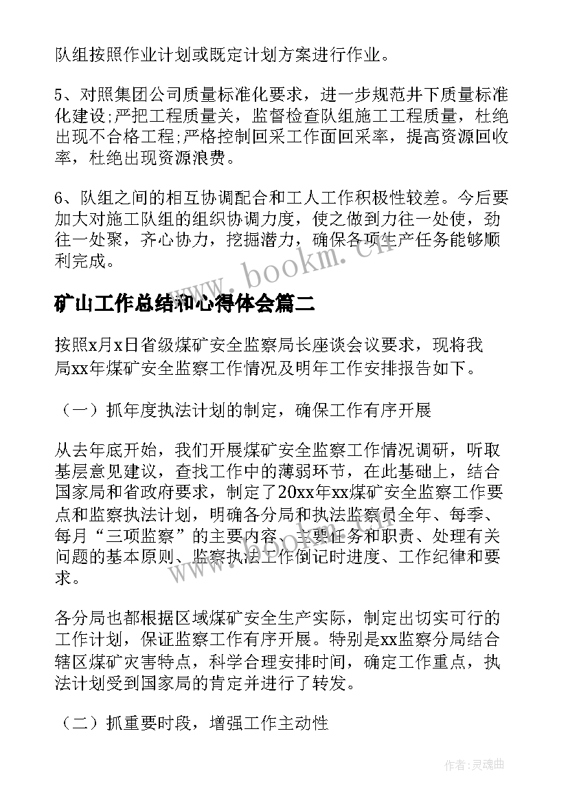 2023年矿山工作总结和心得体会(实用8篇)