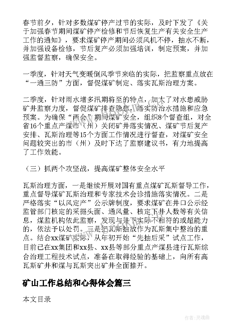 2023年矿山工作总结和心得体会(实用8篇)