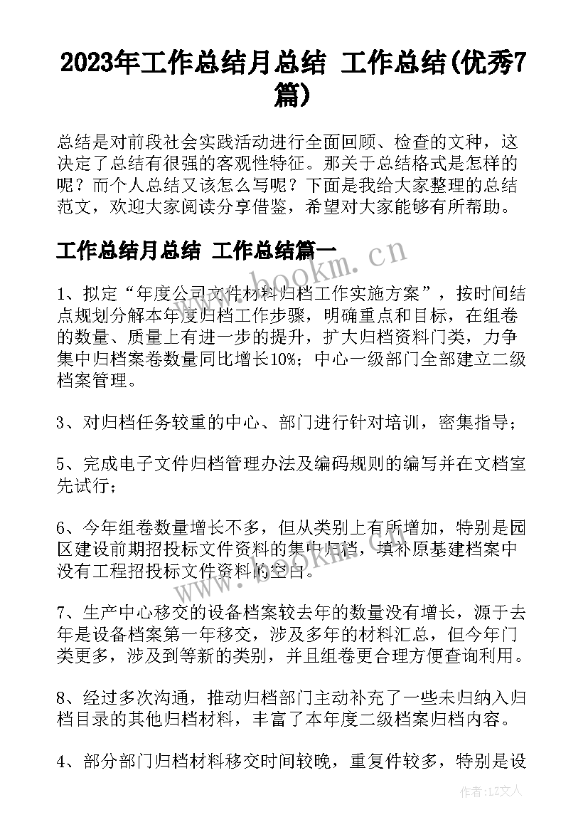 2023年工作总结月总结 工作总结(优秀7篇)