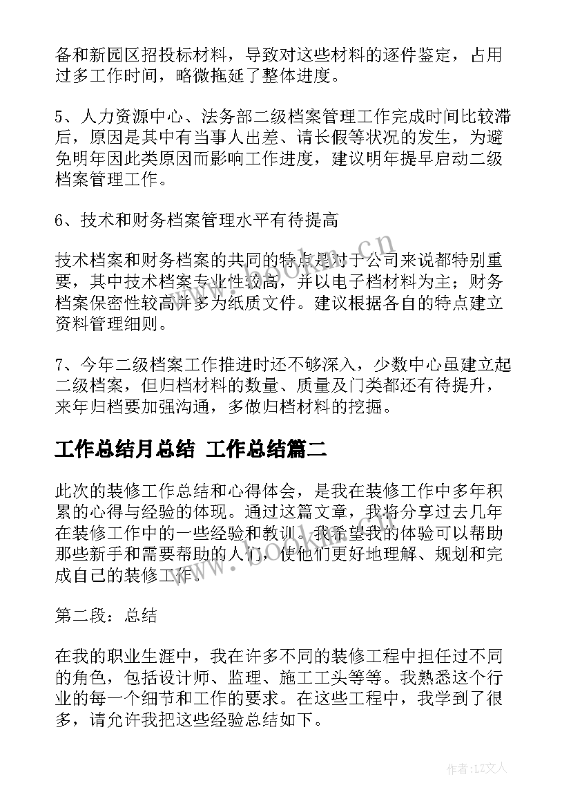 2023年工作总结月总结 工作总结(优秀7篇)