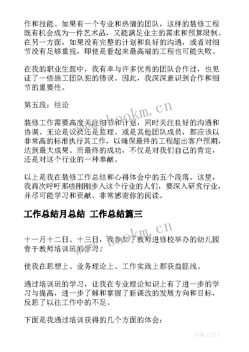 2023年工作总结月总结 工作总结(优秀7篇)