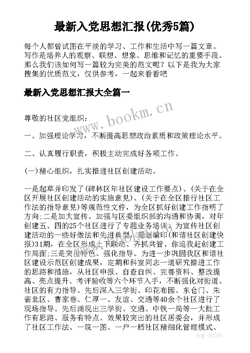 最新入党思想汇报(优秀5篇)