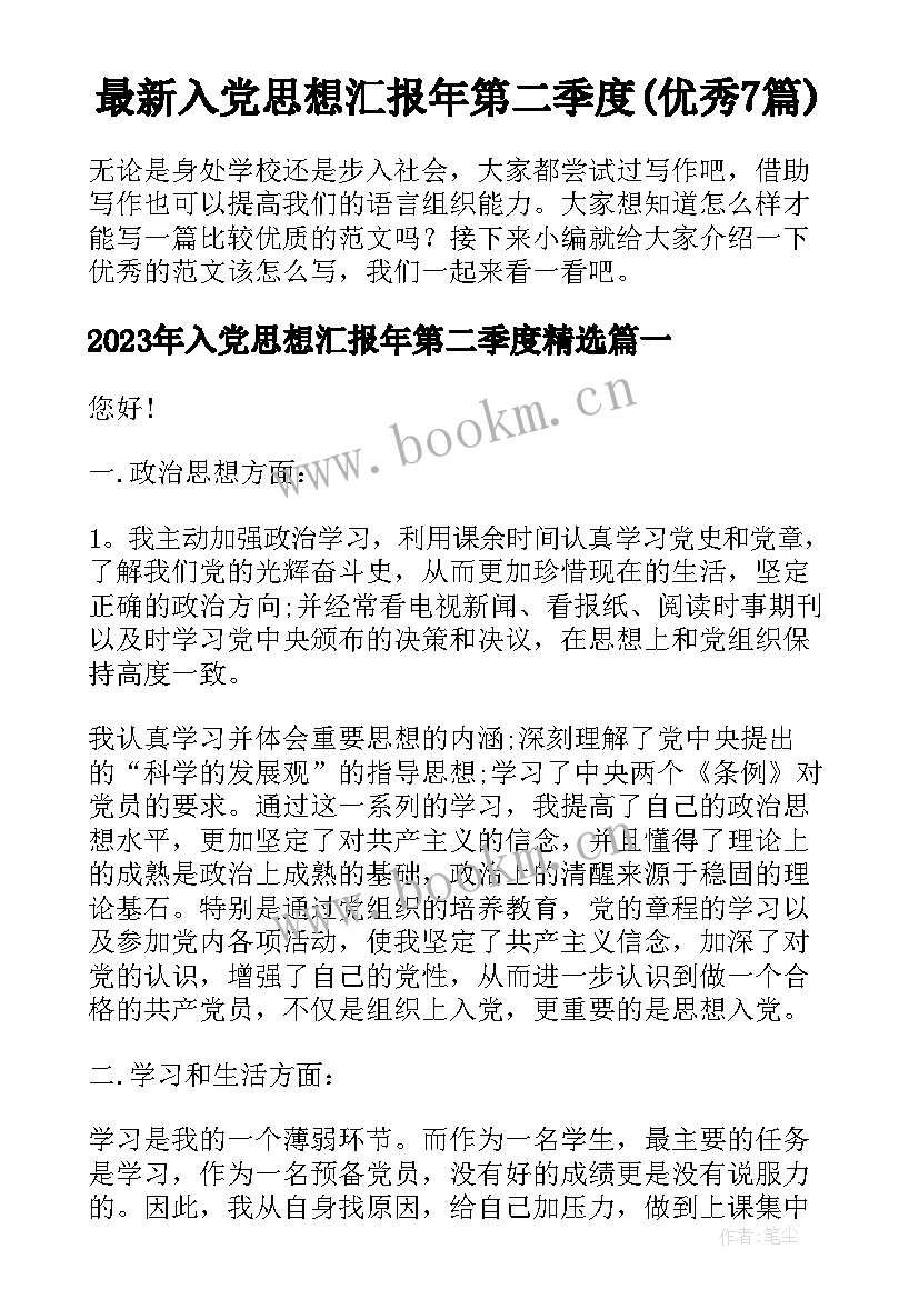 最新入党思想汇报年第二季度(优秀7篇)