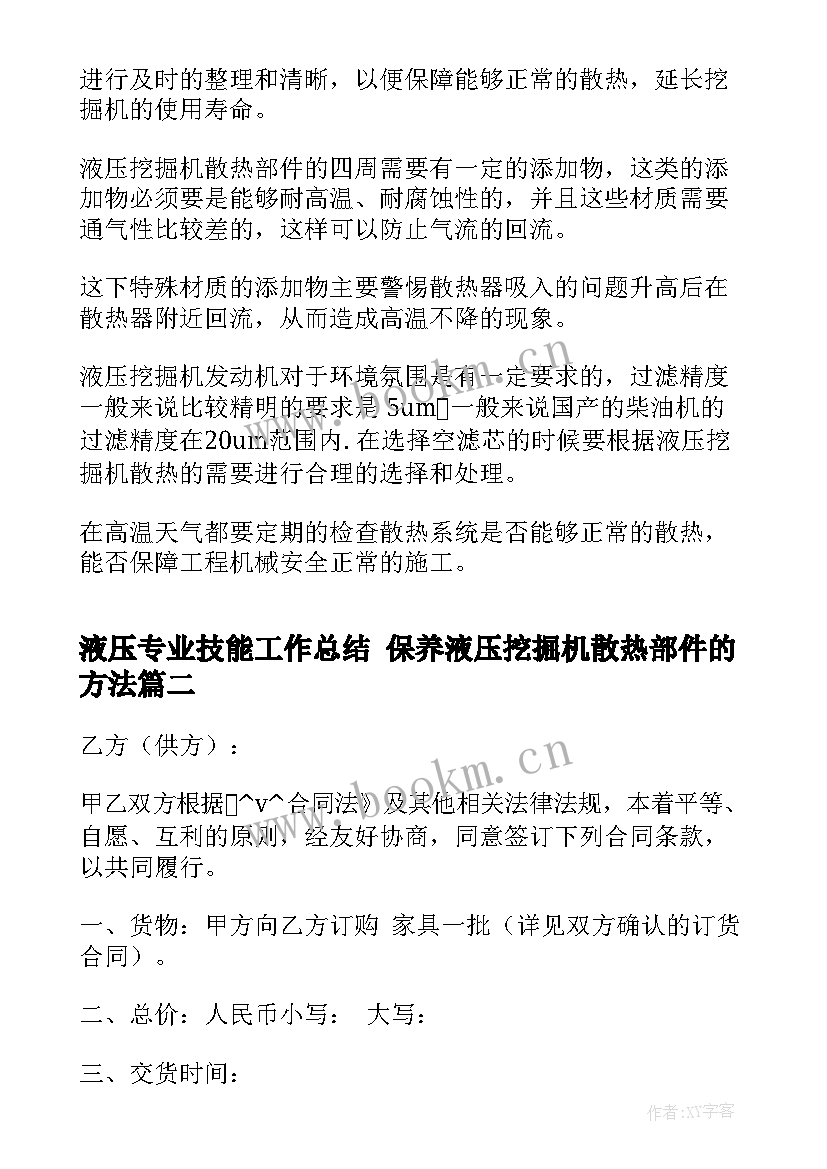 最新液压专业技能工作总结 保养液压挖掘机散热部件的方法(大全6篇)