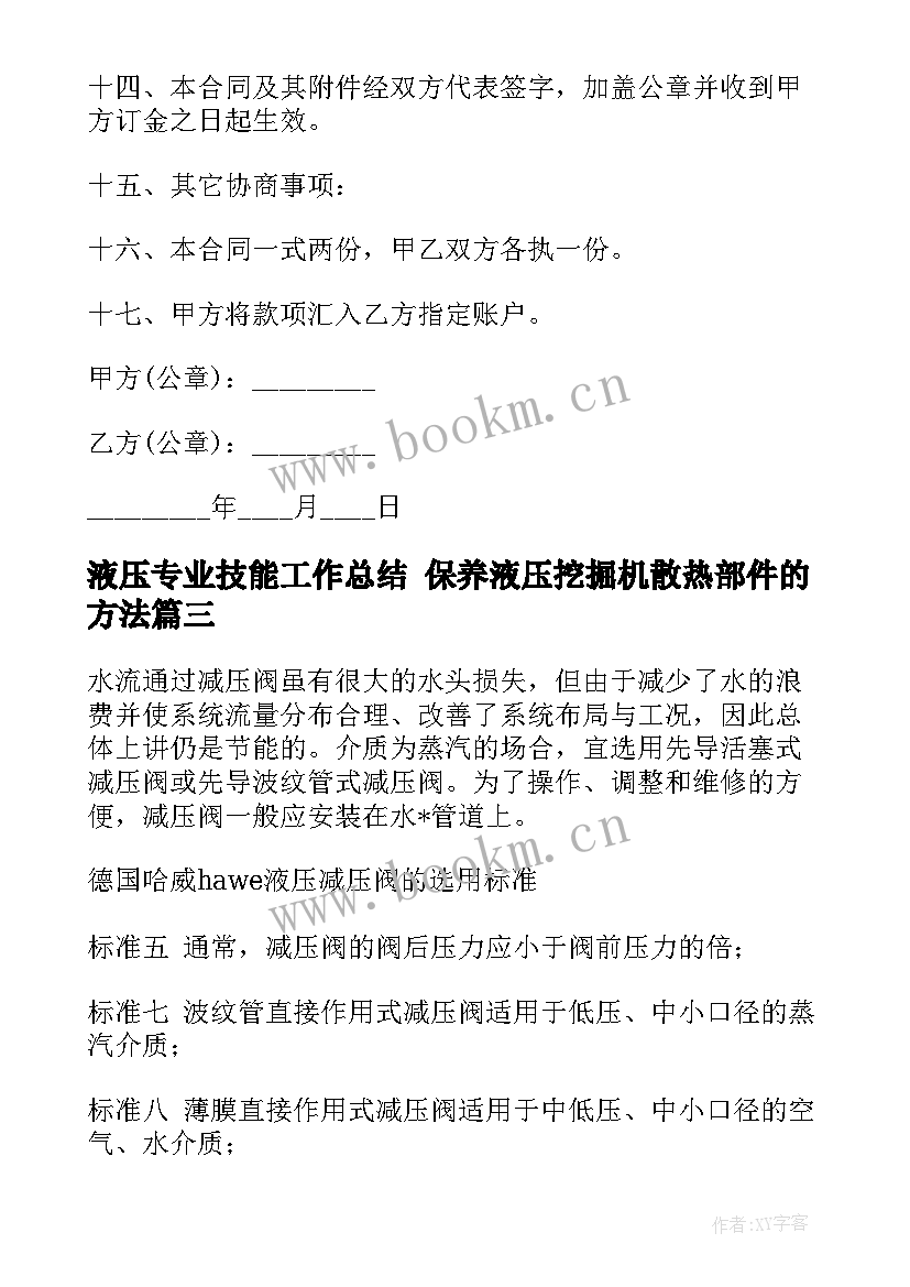 最新液压专业技能工作总结 保养液压挖掘机散热部件的方法(大全6篇)