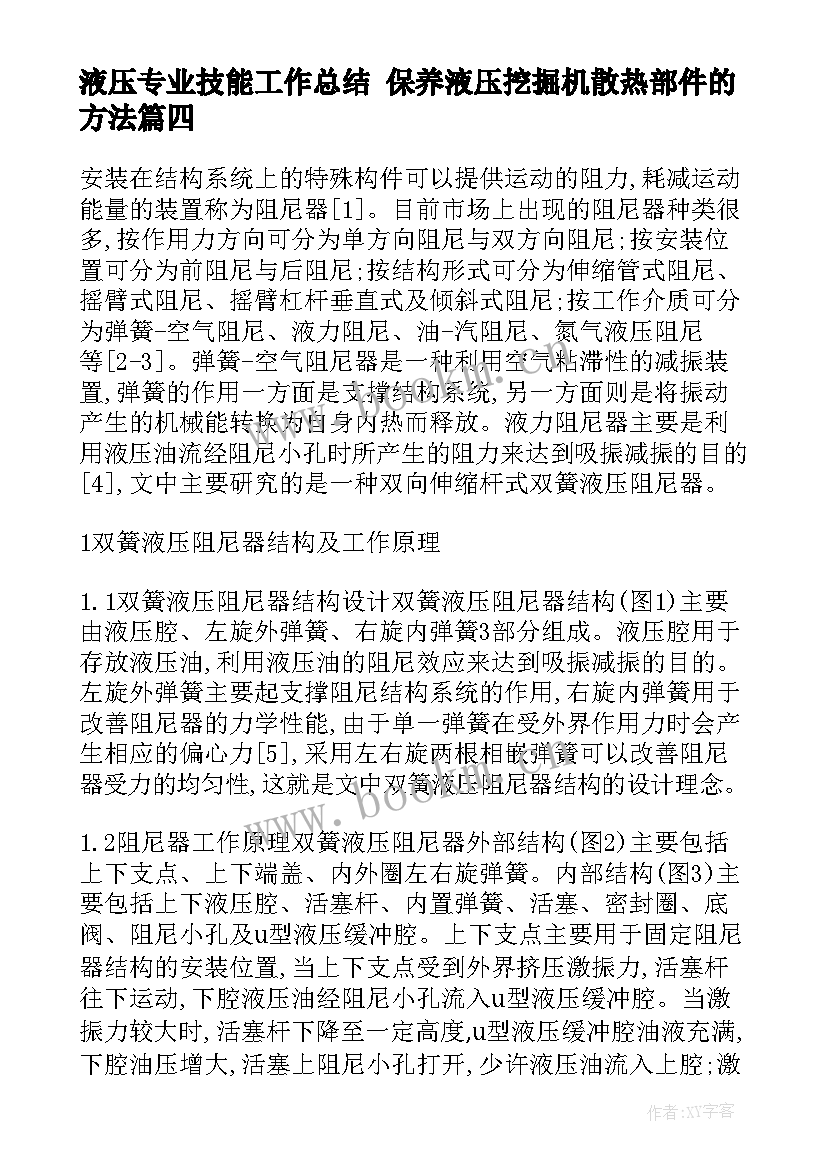 最新液压专业技能工作总结 保养液压挖掘机散热部件的方法(大全6篇)