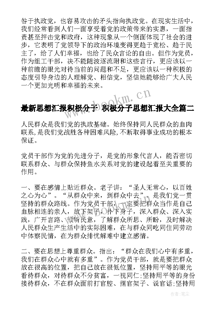 2023年思想汇报积极分子 积极分子思想汇报(模板7篇)