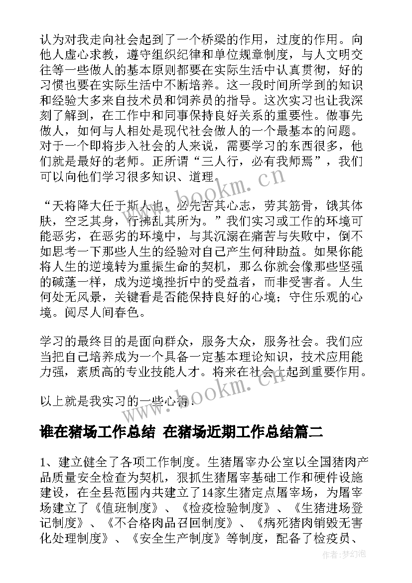 最新谁在猪场工作总结 在猪场近期工作总结(优秀5篇)